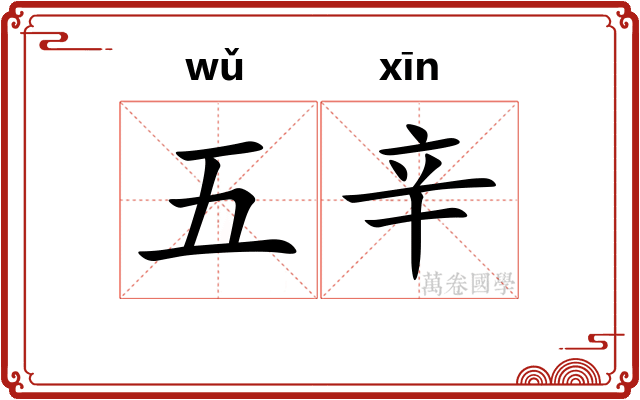 五辛