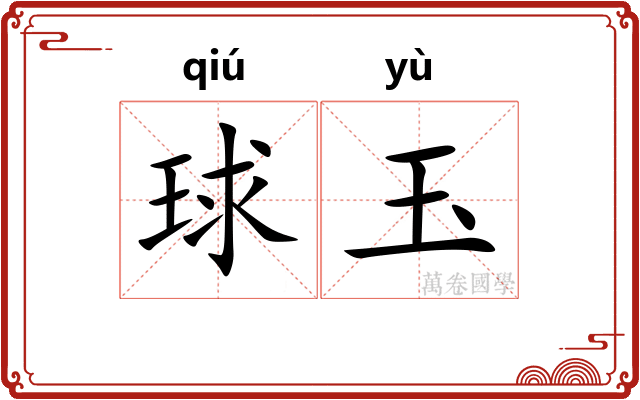球玉