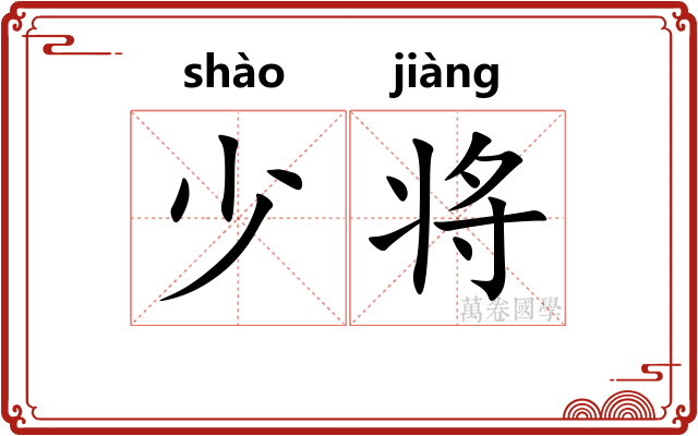 少将 少将