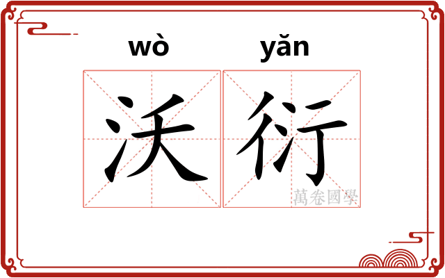 沃衍