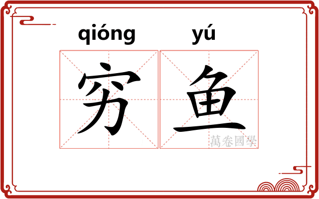 穷鱼 穷鱼