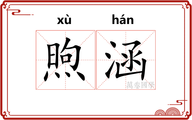 煦涵