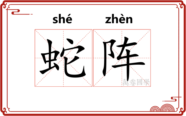 蛇阵