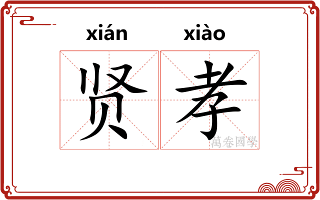 贤孝