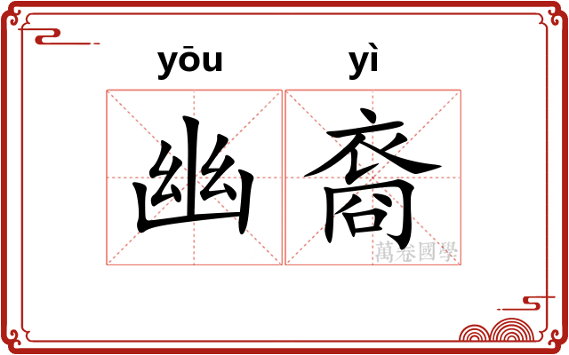 幽裔