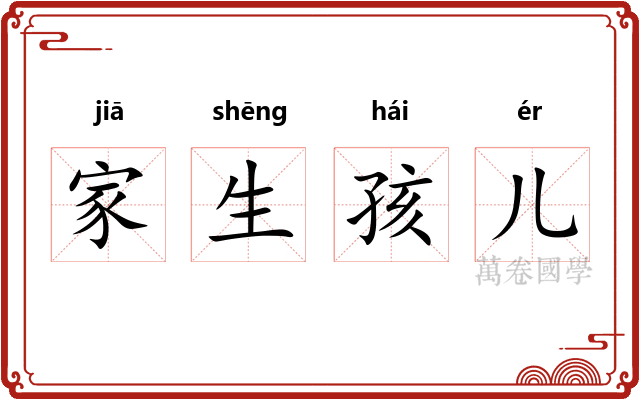 家生孩儿