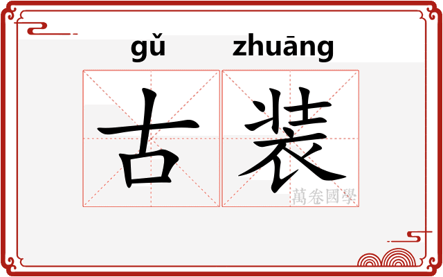 古装 古装