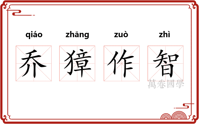 乔獐作智