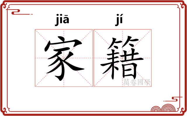 家籍