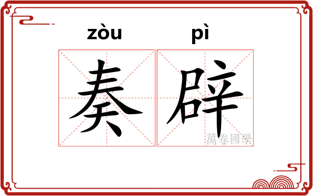 奏辟