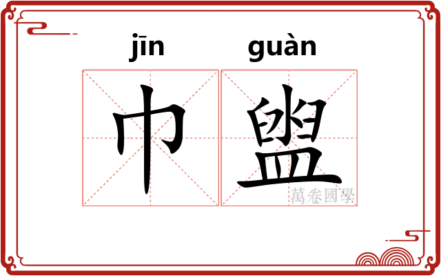 巾盥