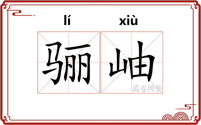骊岫