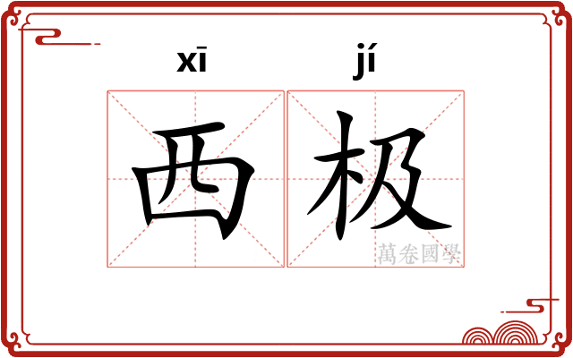 西极