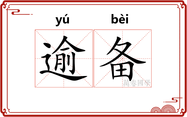 逾备