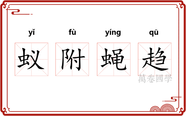 蚁附蝇趋 蚁附蝇趋
