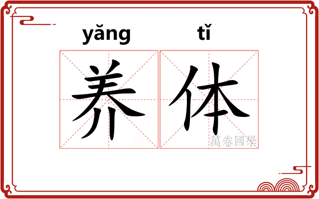 养体 养体