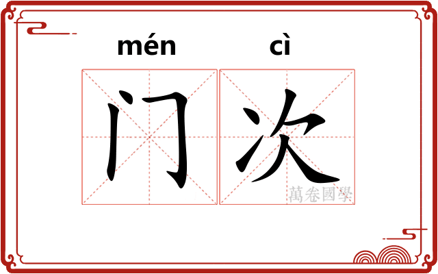 门次 门次