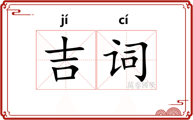 吉词 吉词