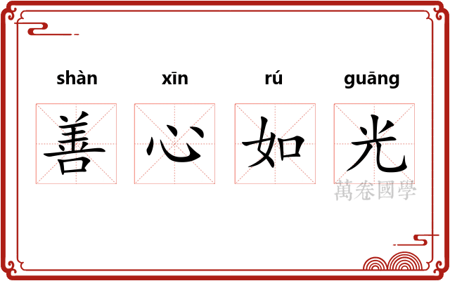 善心如光