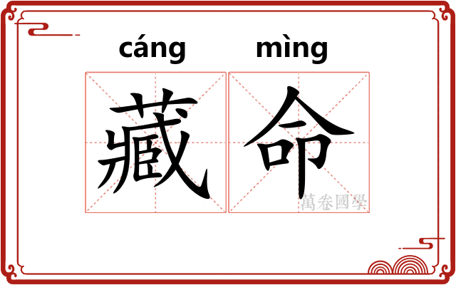 藏命
