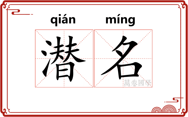 潜名