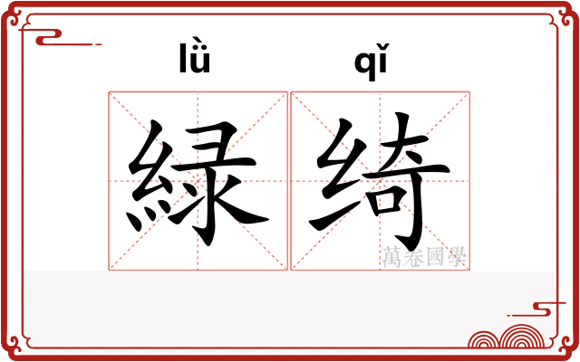 緑绮 緑绮