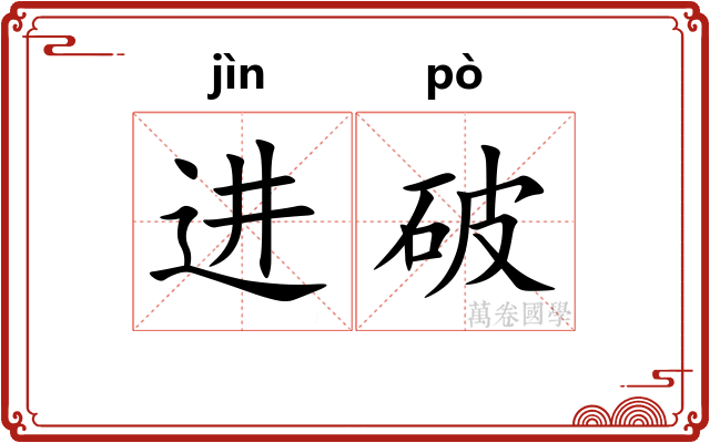 进破