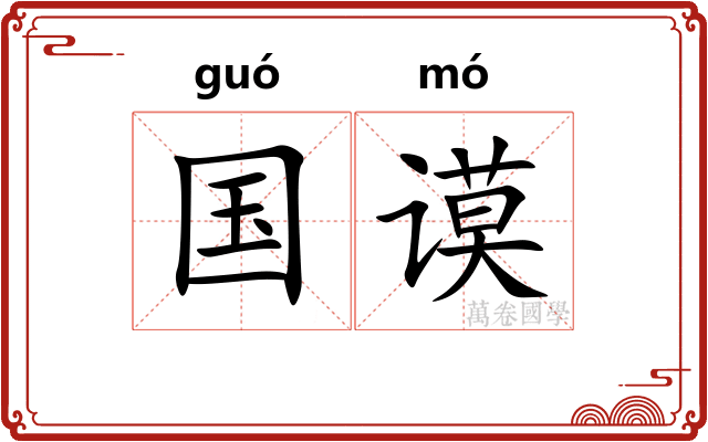 国谟
