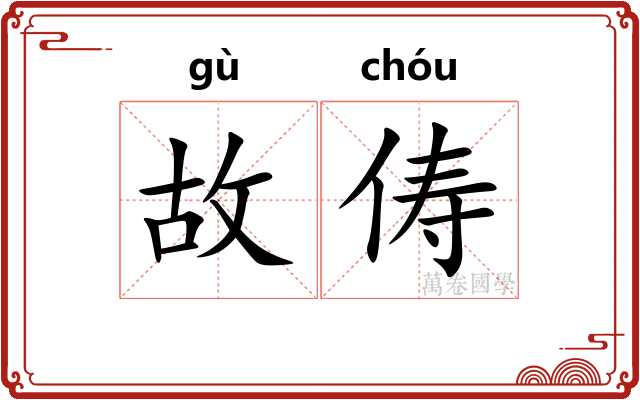 故俦