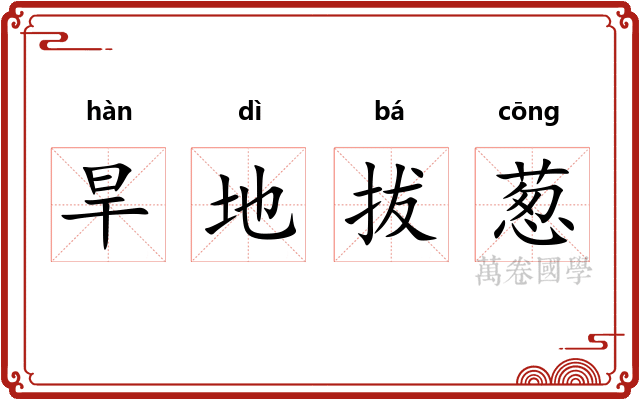 旱地拔葱
