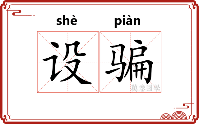 设骗