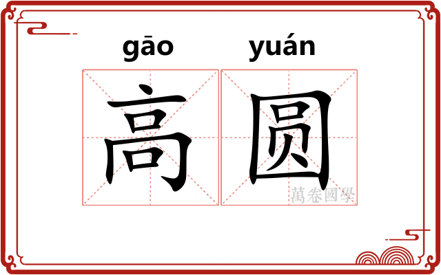 高圆