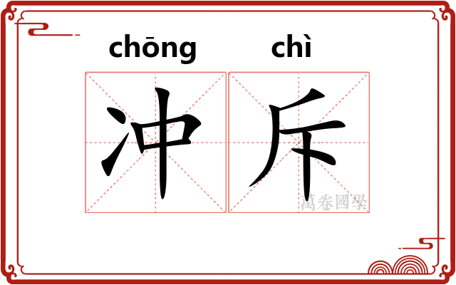 冲斥 冲斥