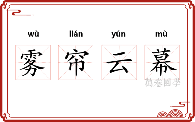 雾帘云幕