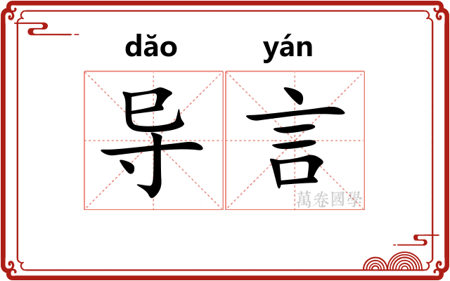 导言