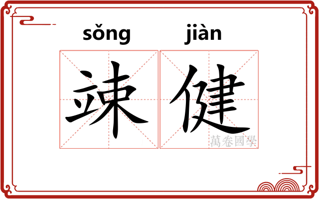 竦健