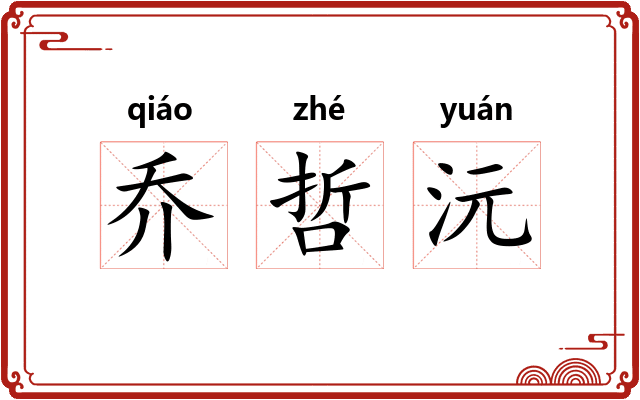乔哲沅