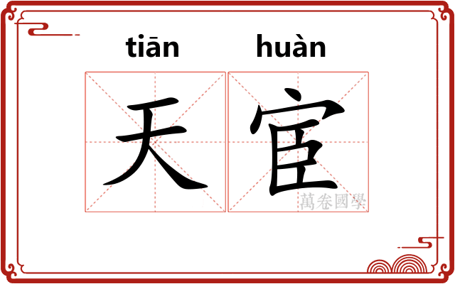 天宦 天宦