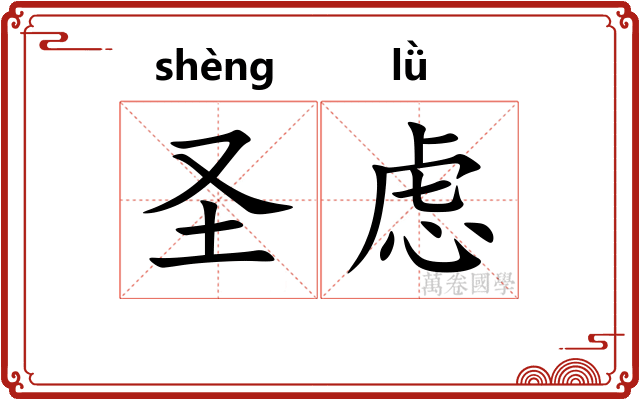 圣虑