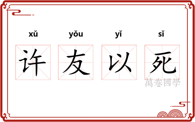 许友以死
