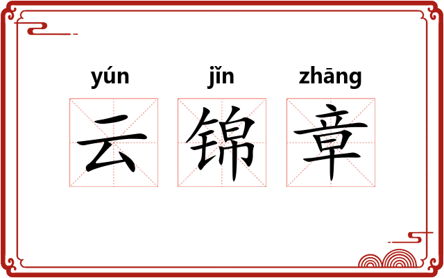 云锦章