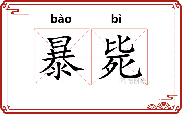 暴毙