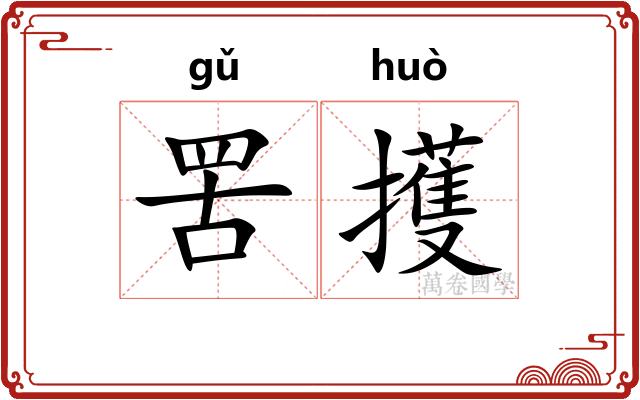 罟擭