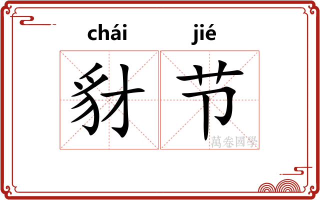 豺节