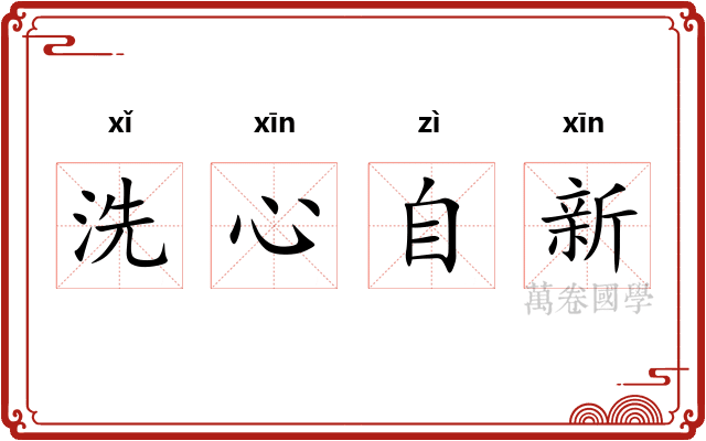 洗心自新