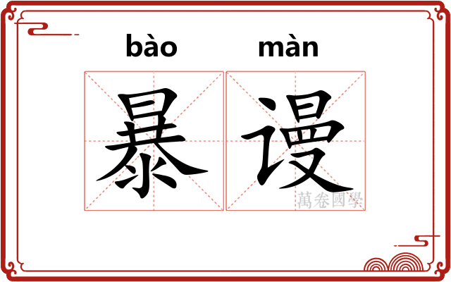 暴谩