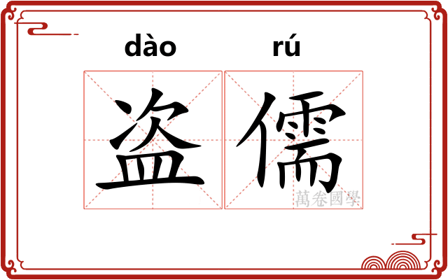 盗儒