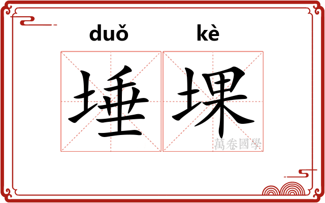 埵堁