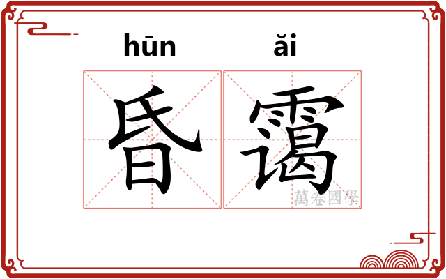 昏霭