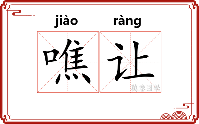 噍让